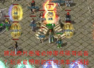 ��ս���¶�ħ�ص���Щϡ��װ�����������ˢ�ı����嵥�����