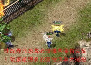 ��ս���¶�ħ�ص���Щϡ��װ�����������ˢ�ı����嵥�����