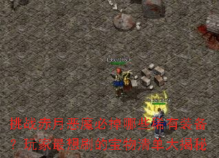 ��ս���¶�ħ�ص���Щϡ��װ�����������ˢ�ı����嵥�����