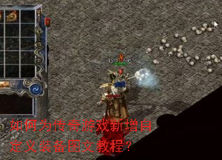 ���Ϊ������Ϸ�����Զ���װ��ͼ�Ľ̳̣�