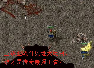 ��ְҵս�����ش��ƴ��˭���Ǵ�����ǿ���ߣ�