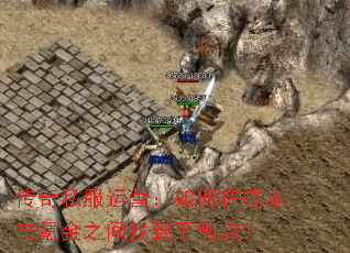 ����˽����Ӫ������ڳɱ���봽�֮���ҵ�ƽ��㣿