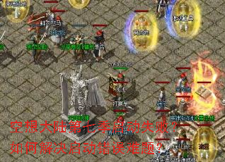 �����½���߼�����ʧ�ܣ���ν�������������⣿