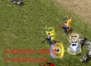 ���ͨ��ս����������������Ϸս����