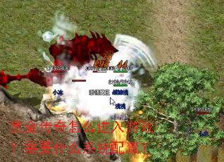 �ͽ�����ô������Ϸ����Ҫʲôϵͳ���ã�