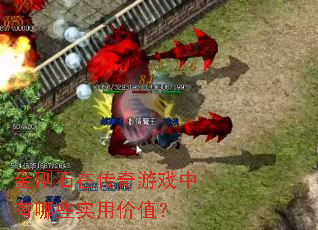 ���ʯ�ڴ�����Ϸ������Щʵ�ü�ֵ��