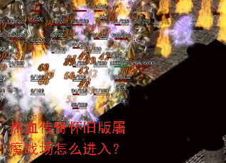 ��Ѫ���滳�ɰ���ħս����ô���룿