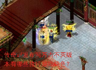 ����sf��������Ų���汾����Щ������Ϸ��ɫ��
