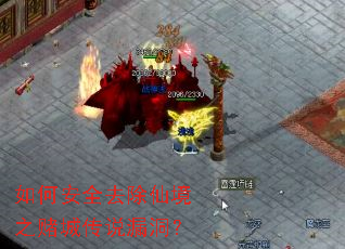 ��ΰ�ȫȥ���ɾ�֮�ĳǴ�˵©����