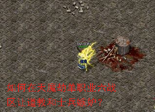 �������ħ�ٵ�ְҵ��ս���õ��̺�ʿ�����ʣ�