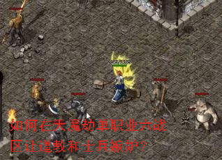 �������ħ�ٵ�ְҵ��ս���õ��̺�ʿ�����ʣ�