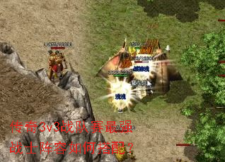 ����3v3ս������ǿսʿ������δ��䣿