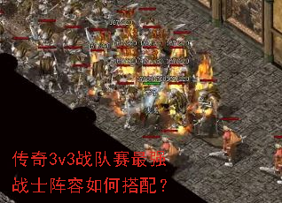 ����3v3ս������ǿսʿ������δ��䣿