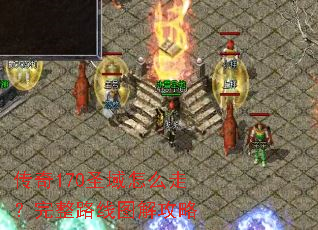 ����170ʥ����ô�ߣ�����·��ͼ�⹥��