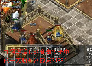 ��μ���1.80�ϻ������е�һ��ն��������BUFF��