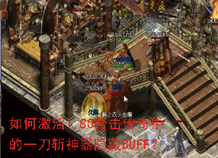 ��μ���1.80�ϻ������е�һ��ն��������BUFF��