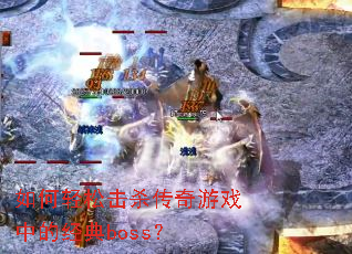 ������ɻ�ɱ������Ϸ�еľ���boss��