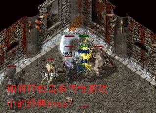 ������ɻ�ɱ������Ϸ�еľ���boss��