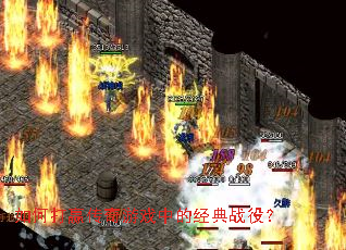 ��δ�Ӯ������Ϸ�еľ���ս�ۣ�