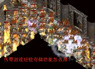 ������Ϸ����洢������ô�ã�