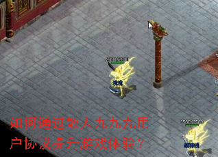 ���ͨ��ɢ�˾žž��û�Э��������Ϸ���飿