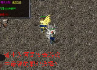 ��ʿΪ���Ǵ�����Ϸ����ǿ��ְҵѡ��