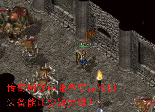 ������Ϸ����Щ�߶����װ��������ս�������