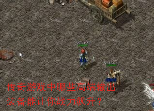 ������Ϸ����Щ�߶����װ��������ս�������