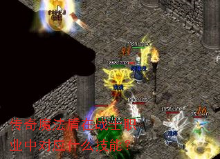 ����ħ������սʿְҵ�ж�Ӧʲô���ܣ�