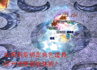 ������ð󶨽�ɫ��������������Ϸ���飿