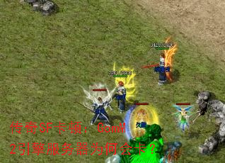 ����SF���٣�GomM2���������Ϊ�λῨ��