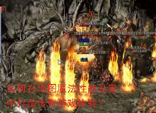 ����ڵ�ͼħ�����������д��촫����Ϸ���飿