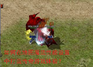 ����ڵ�ͼħ�����������д��촫����Ϸ���飿