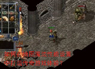 ����ڵ�ͼħ�����������д��촫����Ϸ���飿