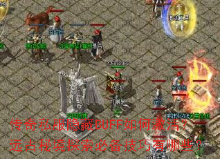 ����˽������BUFF��μ��Զ���ؾ�̽���ر���������Щ��