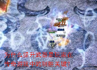 Ϊʲô��������������ڴ�����Ϸ�е���ʤ�ؼ���