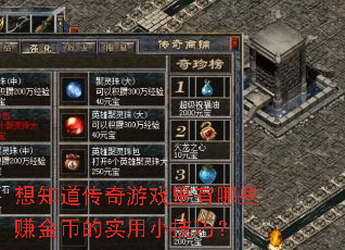 ��֪��������Ϸ������Щ׬��ҵ�ʵ��С���ɣ�