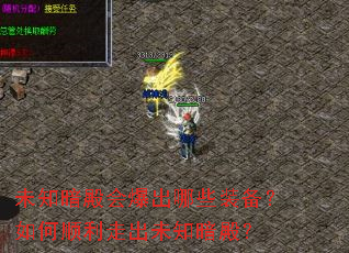 δ֪����ᱬ����Щװ�������˳���߳�δ֪���