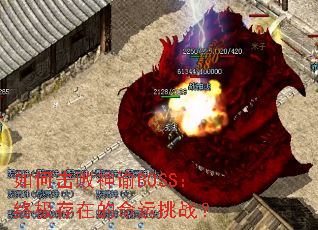 ��λ�������BOSS���ռ����ڵ�������ս��