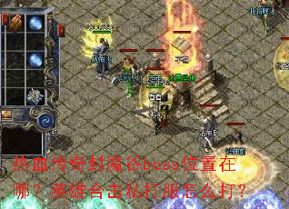 ��Ѫ�����ħ��bossλ�����ģ�Ӣ�ۺϻ�˽�����ô��