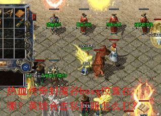 ��Ѫ�����ħ��bossλ�����ģ�Ӣ�ۺϻ�˽�����ô��