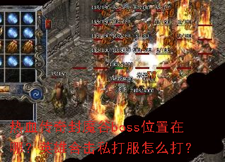 ��Ѫ�����ħ��bossλ�����ģ�Ӣ�ۺϻ�˽�����ô��