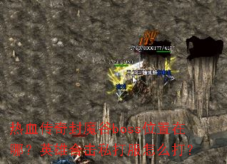 ��Ѫ�����ħ��bossλ�����ģ�Ӣ�ۺϻ�˽�����ô��