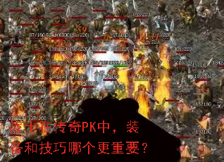 սʿ�ڴ���PK�У�װ���ͼ����ĸ�����Ҫ��