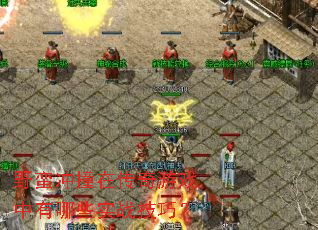 Ұ����ײ�ڴ�����Ϸ������Щʵս���ɣ�