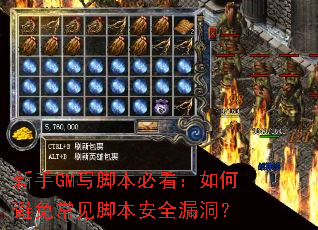 ����GMд�ű��ؿ�����α��ⳣ���ű���ȫ©����