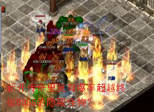 �¿������ﾹ�б��ʳ�Խ�ռ�BOSS�����ع��