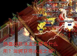 ��Ѫս�����֮����ʲô�ã���λ�ñ���֮�ۣ�