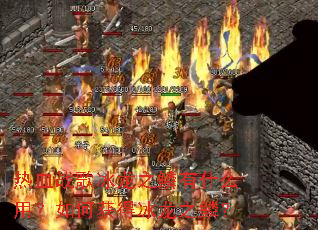 ��Ѫս�����֮����ʲô�ã���λ�ñ���֮�ۣ�