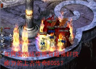��λ�����λӵ�г�ǿȺ���������ϹŴ���BOSS��